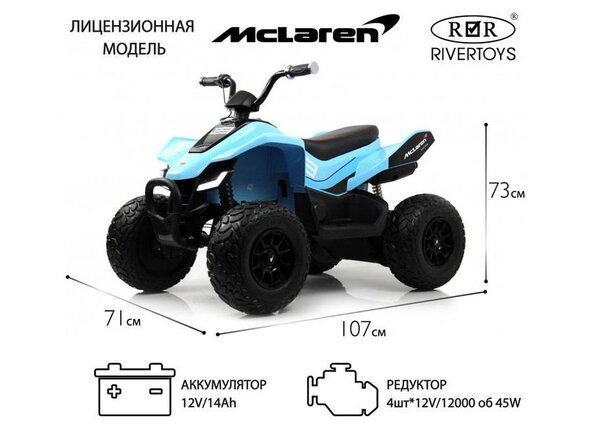 Детский электроквадроцикл McLaren JL212 (P111BP)